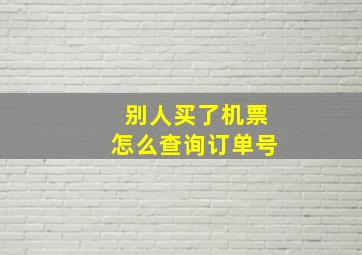 别人买了机票怎么查询订单号