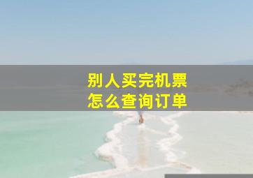 别人买完机票怎么查询订单