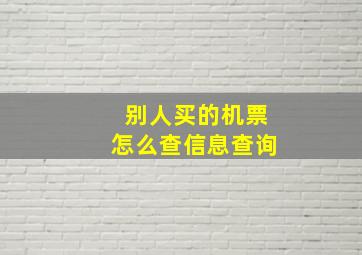 别人买的机票怎么查信息查询