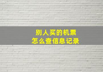 别人买的机票怎么查信息记录