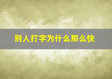 别人打字为什么那么快