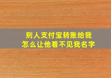 别人支付宝转账给我怎么让他看不见我名字