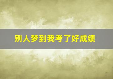 别人梦到我考了好成绩