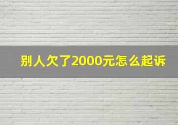 别人欠了2000元怎么起诉