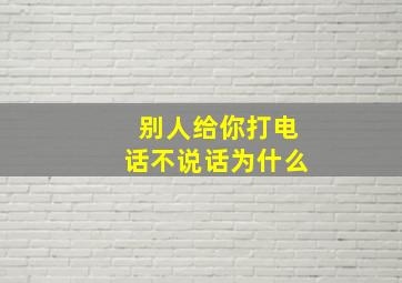 别人给你打电话不说话为什么