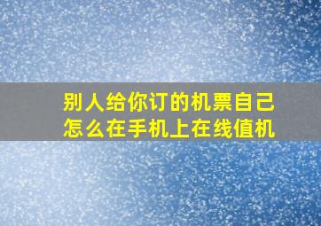 别人给你订的机票自己怎么在手机上在线值机