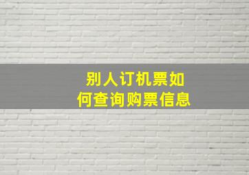 别人订机票如何查询购票信息