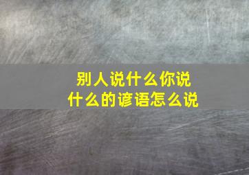 别人说什么你说什么的谚语怎么说