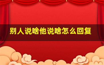 别人说啥他说啥怎么回复