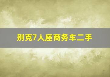 别克7人座商务车二手