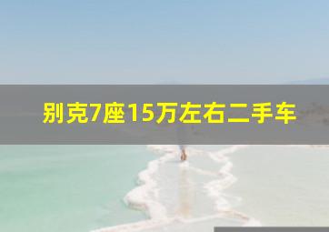 别克7座15万左右二手车