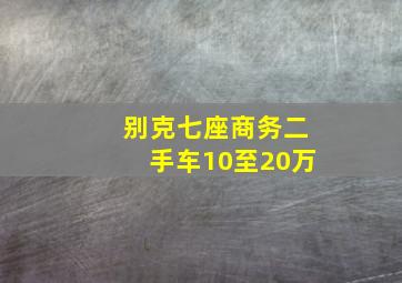 别克七座商务二手车10至20万