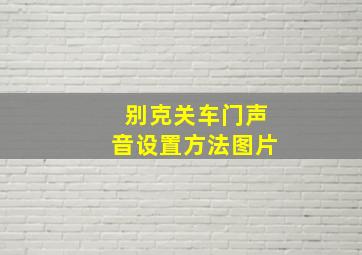 别克关车门声音设置方法图片