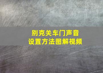 别克关车门声音设置方法图解视频