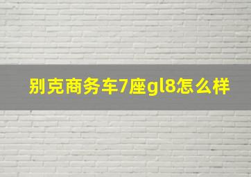 别克商务车7座gl8怎么样