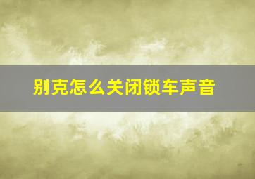 别克怎么关闭锁车声音