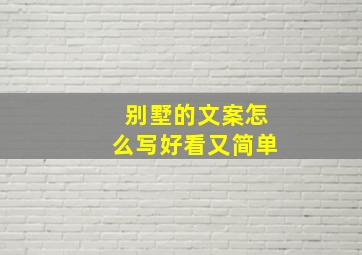 别墅的文案怎么写好看又简单