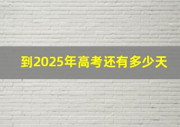 到2025年高考还有多少天