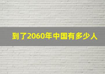 到了2060年中国有多少人