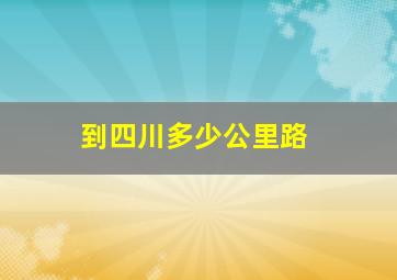 到四川多少公里路