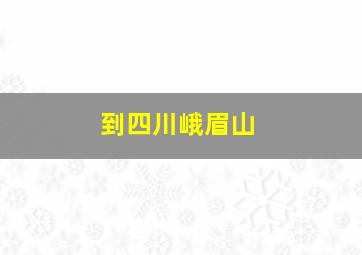 到四川峨眉山