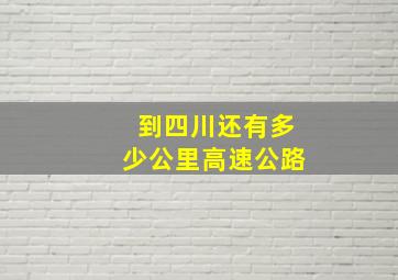 到四川还有多少公里高速公路