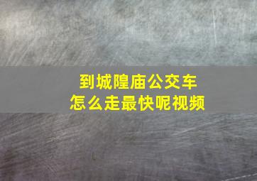 到城隍庙公交车怎么走最快呢视频