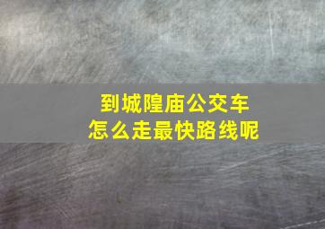 到城隍庙公交车怎么走最快路线呢