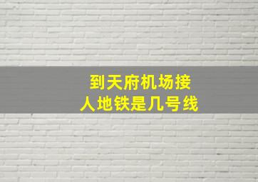 到天府机场接人地铁是几号线