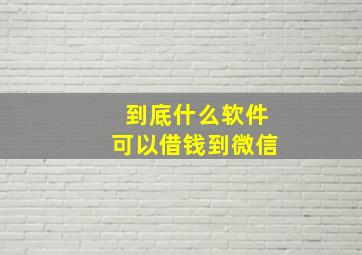 到底什么软件可以借钱到微信