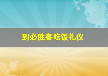 到必胜客吃饭礼仪