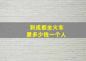 到成都坐火车要多少钱一个人