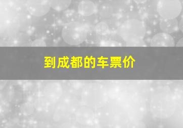 到成都的车票价