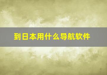 到日本用什么导航软件