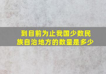 到目前为止我国少数民族自治地方的数量是多少