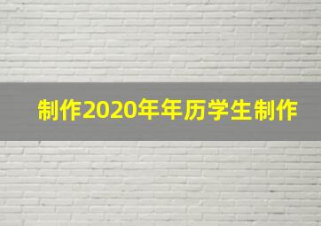 制作2020年年历学生制作