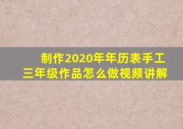 制作2020年年历表手工三年级作品怎么做视频讲解