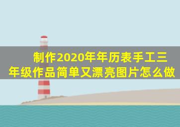 制作2020年年历表手工三年级作品简单又漂亮图片怎么做