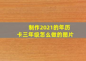 制作2021的年历卡三年级怎么做的图片