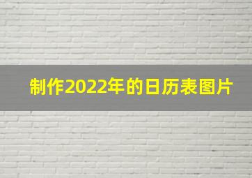 制作2022年的日历表图片