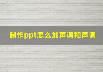 制作ppt怎么加声调和声调