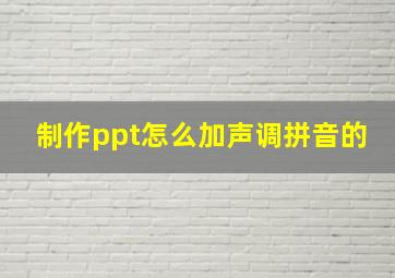 制作ppt怎么加声调拼音的