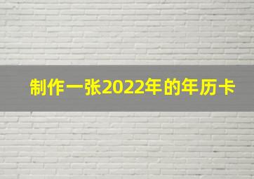 制作一张2022年的年历卡