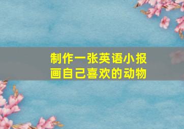 制作一张英语小报画自己喜欢的动物