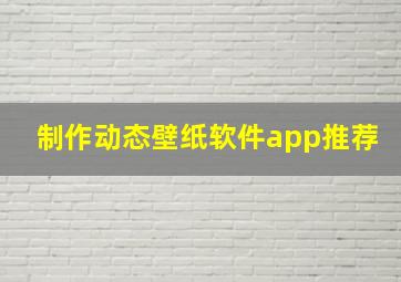 制作动态壁纸软件app推荐