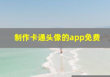 制作卡通头像的app免费