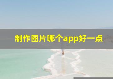 制作图片哪个app好一点