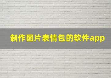 制作图片表情包的软件app