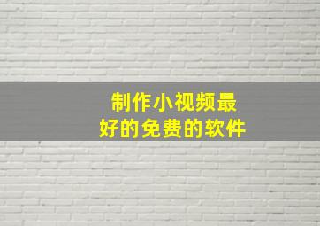 制作小视频最好的免费的软件