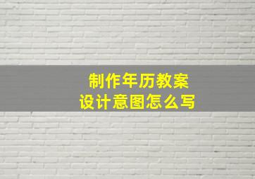 制作年历教案设计意图怎么写